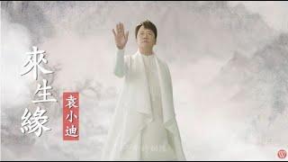 袁小迪《來生緣》官方MV ( 三立八點檔炮仔聲片頭曲)