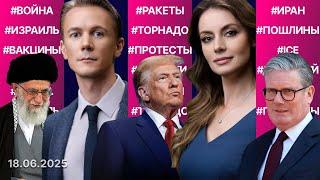 Трамп о вступлении в войну с Ираном. «Самолёты Судного дня» в воздухе. Цена протестов в Калифорнии