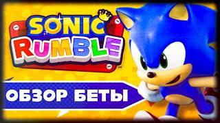 Новая Мобилка по Сонику | ОБЗОР SONIC RUMBLE (Beta)