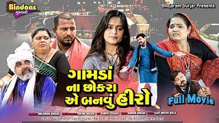 ગામડા ના છોકરાએ બનવું હીરો | Full Gujarati Movie | Gujarati Film