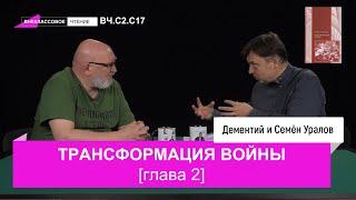 Семен Уралов - Трансформация войны, глава 2 (Внеклассовое чтение, С2.С17)