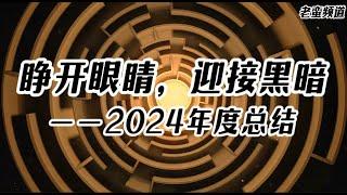 睁开眼睛，迎接黑暗——2024年度总结