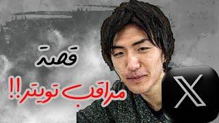 قصة مراقب تويتر!!