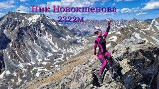 Пик Новокшенова 2322м