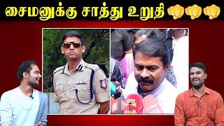 சைமனுக்கு சாத்து உறுதி | Seeman Press Meet | SP Varunkumar | Seeman |  | U2 Brutus