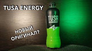 Энергетик Tusa Energy.  Вкус, цена и обзор напитка Туса Энерджи 