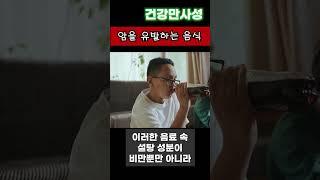 평소 우리가 알지 못했던 암을 유발하는 음식들 #shorts