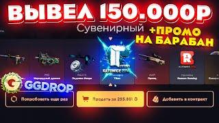 GGDROP ОТКРЫЛ КЕЙС за 100.000 РУБЛЕЙ и ВЫВЕЛ СКИНОВ на 150.000 РУБЛЕЙ! ГГДРОП ПРОМОКОД!