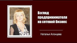 Взгляд предпринимателя на сетевой бизнес. Наталья Алонцева