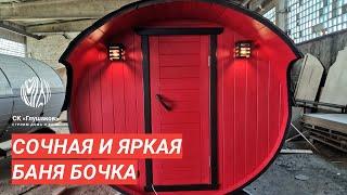 Красная баня бочка — сочное решение Тиккурила / Обзор бани Глушакова