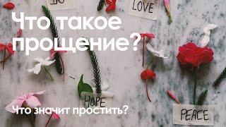 Что такое прощение и что значит "простить"?