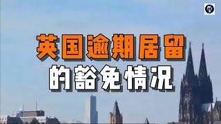 英国逾期居留的豁免情况 /微信咨询：G1380901  三十年经验英国律师团队/ 最高等级移民法律资质/英国移民/英国签证法律