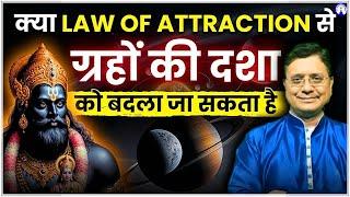 ग्रहों की दशा बदलने का राज़: Law of Attraction #SanjivMalik