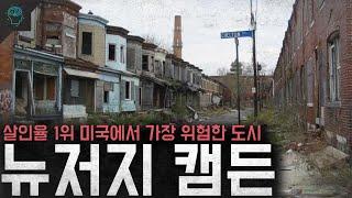 '살인율 1위' 미국에서 제일 위험한 도시 갱들의 천국 '캠든'