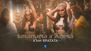 EMANUELA & ANELIA -  KAM VRATATA / Емануела и Анелия - Към вратата | Official Video 2022