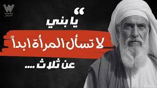 دروس و أقوال عميقة من الحياة يجب أن تعرفها قبل أن يتقدم بك العمر . سوف تغير  نظرتك للحياة . جزء 4