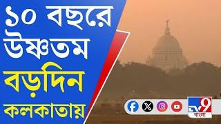 Weather Forecast, Winter: নিম্নচাপ-ঝঞ্ঝার গেরো, বড়দিনে উধাও শীত!