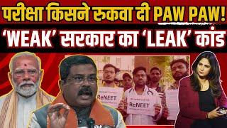 Exam किसने रुकवा दी PAW PAW! ‘WEAK’ सरकार का ‘LEAK’ कांड