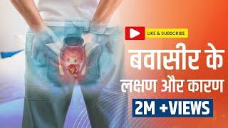 बवासीर के लक्षण क्या है  - Piles Causes, Symptoms and Treatment in Hindi