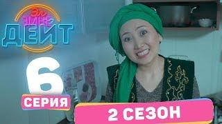 Эл Эмне Дейт? \ 2 сезон \ 6  выпуск