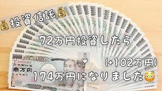 【投資信託14年目】2年積立､12年放置…72万円が→174万円に!?