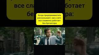 Предприниматель без бухгалтера #бухэксперт #бухгалтер #юмор #смешно