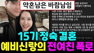 나는솔로 15기 정숙 결혼소식 알리자 예비신랑의 전여친 폭로,  10기 현숙 2살 연하남과 3월결혼 [나는SOLO]