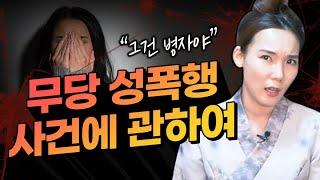 무당의 성욕을 어떻게 해소하나요? / 실제로 있었던 굿당에서 무당의 성폭행...? [천유신당]