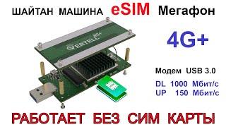 Мегафон Esim в модемах 4G+ , роутерах и ПК