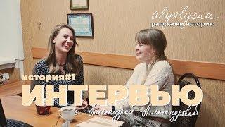 Интервью с Александрой Александровой | alyolyona, расскажи историю | Книги, шишки, ляпы, успех!