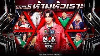 THE MIX MASTERS ทีมใช่ท้าชน  | EP.06 ภารกิจ ห้ามหัวเราะ | 15 ก.ค. 67 Full EP