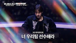 [Universe League] 감독님 마음에 저장된 트레이드 선수들️ #유니버스리그 EP.03