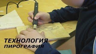 Урок Технологии. ПИРОГРАФИЯ. 5 класс.