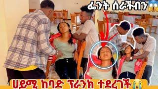 ሀይሚ ለመጀመሪያ ጊዜ ፕራንክ ተደረገች . ፌንት በላች .ምነው በቀረብን  