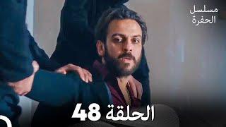 مسلسل الحفرة الحلقة 48 (Arabic Dubbed)