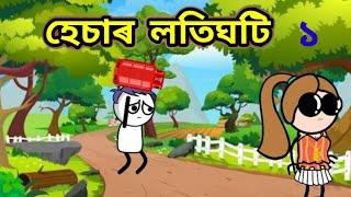 হেচাৰ লতিঘটি  apunar smile comedy video//assamese comedy  apunar smile new video