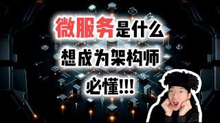 微服务是什么？看完比架构师还懂！【全栈开发教程13】