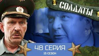 Сериал СОЛДАТЫ. 15 Сезон. 48 Серия