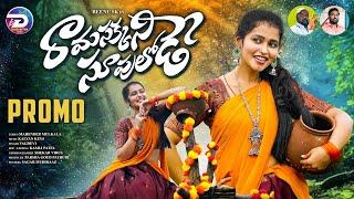 RAMASAKKANI SUPULODE LATEST FOLK SONG 2024 PROMO | REENU SK | VAGDEVI | KALYAN KEYS | SHEKAR VIRUS