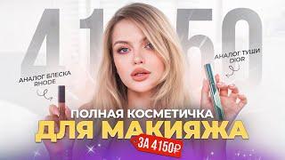 КОСМЕТИЧКА ДО 5 ТЫС РУБЛЕЙ  Собрала косметичку для ПОЛНОГО МАКИЯЖА за 4150₽