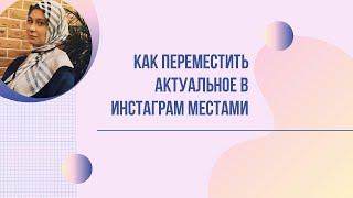 Как переместить актуальные истории в Инстаграм местами