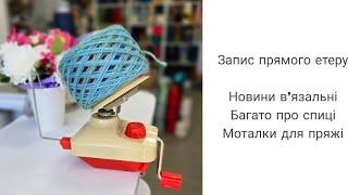 Запис етеру. Про спиці для рукавів,  про нові описи українських авторів, плани