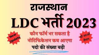 rsmssb ldc new vacancy 2023 ||Rajasthan ldc bharti 2023