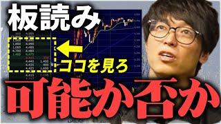 【テスタ】板読みが出来る銘柄と出来ない銘柄の見分け方【株式投資/切り抜き/tesuta/デイトレ/スキャ】