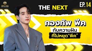 กองทัพ พีค กับ ความฝันที่แลกมาทั้งชีวิต | THE NEXT Ep.14