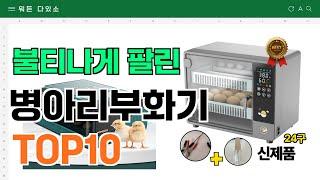 요즘 잘 팔리는 병아리부화기 추천 TOP10 (가격,평점,비교)