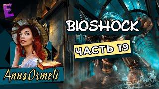 Прохождение BioShock. Выпуск 19 (Финал)