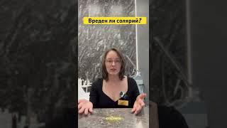 Вреден ли солярий? #косметолог #уход #косметология  #солярий