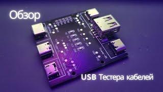 Тестер USB кабелей - Обзор