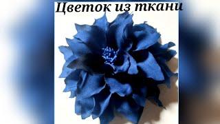 мастер класс цветок из ткани. МК в Москве 23,24,25 26 августа 2024г. Приглашаю!